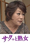 騎乗位好きの熟女たち 馬乗り淫乱熟女の助平な腰使い 長澤まき