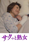騎乗位好きの熟女たち 馬乗り淫乱熟女の助平な腰使い 宇野未知子
