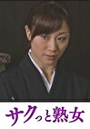 麻縄を溺愛する欲求不満な身体 義父と嫁の歪んだ縄遊戯 川上ゆう