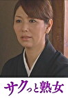 麻縄を溺愛する欲求不満な身体 義父と嫁の歪んだ縄遊戯 翔田千里