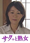麻縄を溺愛する欲求不満な身体 義父と嫁の歪んだ縄遊戯 円城ひとみ
