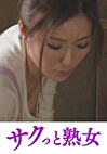 麻縄を溺愛する欲求不満な身体 義父と嫁の歪んだ縄遊戯 椎名ゆな