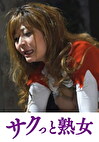 麻縄を溺愛する欲求不満な身体 義父と嫁の歪んだ縄遊戯 さとう遥希