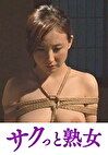 麻縄を溺愛する欲求不満な身体 義父と嫁の歪んだ縄遊戯 冴島かおり