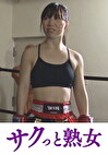 終わりなき性罪 美しすぎる女をす魔たちの無限地獄 藤崎紗奈恵