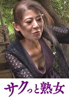 終わりなき性罪 美しすぎる女をす魔たちの無限地獄 小柳ゆかり