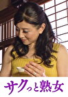 田舎の美尻熟女 高く突き上げた巨尻の奥に潜む淫膣 吉永静子