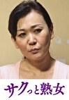 背徳で濡れる母の肉欲交尾 夫以外の肉棒でイキ狂う淫乱牝 豊嶋結子