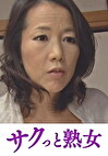 背徳で濡れる母の肉欲交尾 夫以外の肉棒でイキ狂う淫乱牝 司杏子
