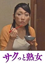 母子 五十路母の秘めたる情事 原田ゆうこ