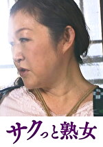 母子 五十路母の秘めたる情事 西尾みずえ