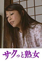 母子 五十路母の秘めたる情事 秋川真理