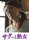 母子 五十路母の秘めたる情事 小嶋なつ