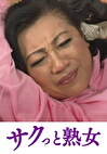 理性崩壊！連続絶頂イキ地獄 静子