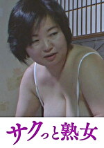 性欲がすぎる五十路母のねっとり性教育 ゆう子