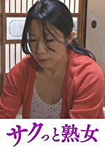 性欲がすぎる五十路母のねっとり性教育 留美子