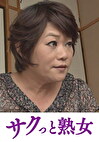 性欲がすぎる五十路母のねっとり性教育 まき