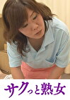 爺ぃにとっては小娘！五十路女ヘルパーに無断中出し なおみ