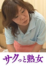 爺ぃにとっては小娘！五十路女ヘルパーに無断中出し なおみ