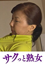 爺ぃにとっては小娘！五十路女ヘルパーに無断中出し れいか