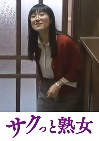 爺ぃにとっては小娘！五十路女ヘルパーに無断中出し えみ