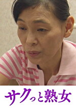 爺ぃにとっては小娘！五十路女ヘルパーに無断中出し あずさ