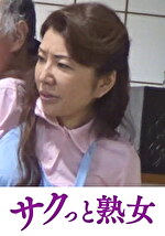 爺ぃにとっては小娘！五十路女ヘルパーに無断中出し みつよ