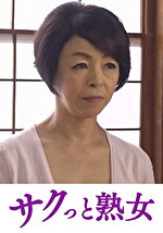 【素人・熟女】ヨガり悶える五十路熟女のイキ狂い性交 京子