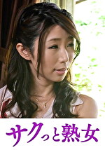 熟れた身体が悶え狂う！中高年の雄と雌 あゆみ