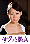 義父の縄遊戯に堕ちた人妻 卑猥に歪む柔肌乳房 いろは