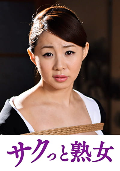 義父の縄遊戯に堕ちた人妻 卑猥に歪む柔肌乳房 いろは