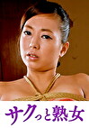 義父の縄遊戯に堕ちた人妻 卑猥に歪む柔肌乳房 莉緒