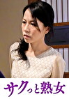 壊れるほどの絶頂！息子のムスコに欲情する細身母 綾子