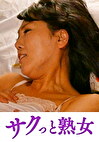 壊れるほどの絶頂！息子のムスコに欲情する細身母 弥生