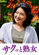 壊れるほどの絶頂！息子のムスコに欲情する細身母 紗江子