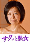 壊れるほどの絶頂！息子のムスコに欲情する細身母 かえで