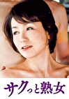 ご無沙汰な母を狙う息子の邪な欲望 美智子