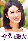 ご無沙汰な母を狙う息子の邪な欲望 葉子