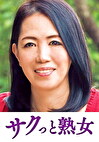 ご無沙汰な母を狙う息子の邪な欲望 百合子