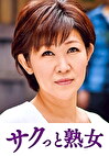 ご無沙汰な母を狙う息子の邪な欲望 ゆうこ