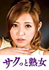 夫は知らない嫁と義父とのイケナイ関係 まい