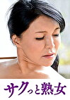 熟達した牡と牝の激しい濃厚交尾 さゆり