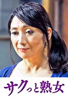 熟達した牡と牝の激しい濃厚交尾 ゆう子