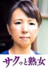 熟達した牡と牝の激しい濃厚交尾 なつ