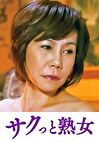 熟達した牡と牝の激しい濃厚交尾 さち代