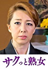 悶絶絶頂！激イキする変態熟母 ゆみ