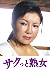 悶絶絶頂！激イキする変態熟母 ゆかり