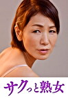 悶絶絶頂！激イキする変態熟母 美智子