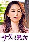 絶叫！本気でイキ悶える変態美熟女 千里