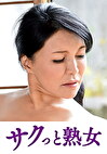 息子の股間を誘惑する母の巨尻 さゆり